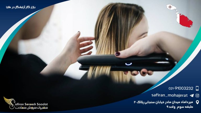 بازار کار آرایشگر در مالتا