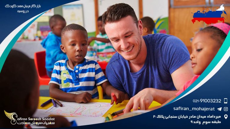 بازار کار مربیان مهد کودک در روسیه