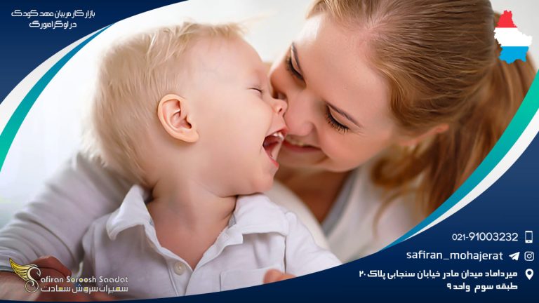 بازار کار مربیان مهد کودک در لوکزامبورگ