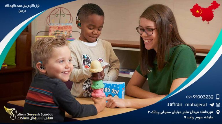 بازار کار مربیان مهد کودک در چین