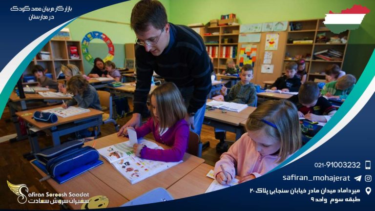 بازار کار مربیان مهد کودک در مجارستان