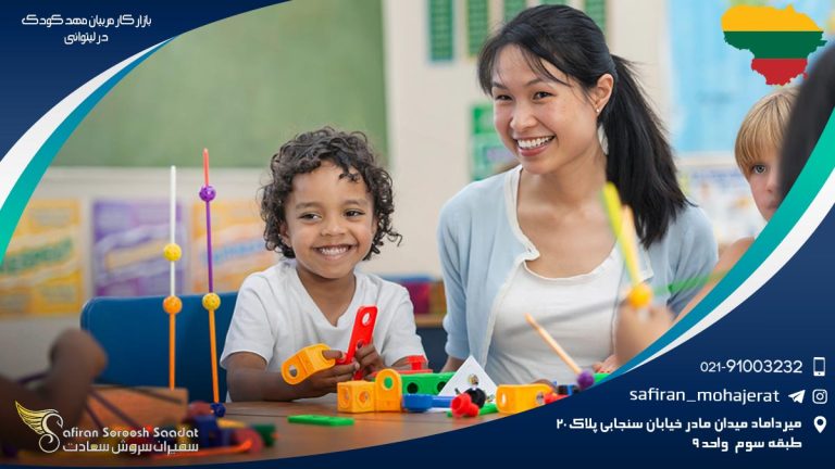 بازار کار مربیان مهد کودک در لیتوانی