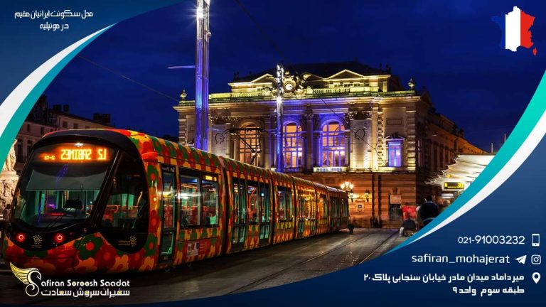 محل سکونت ایرانیان مقیم در مونپلیه