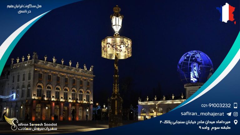 محل سکونت ایرانیان مقیم در نانسی