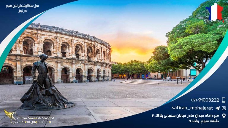 محل سکونت ایرانیان مقیم در نیمز