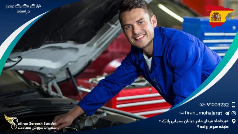 بازار کار مکانیک خودرو در اسپانیا