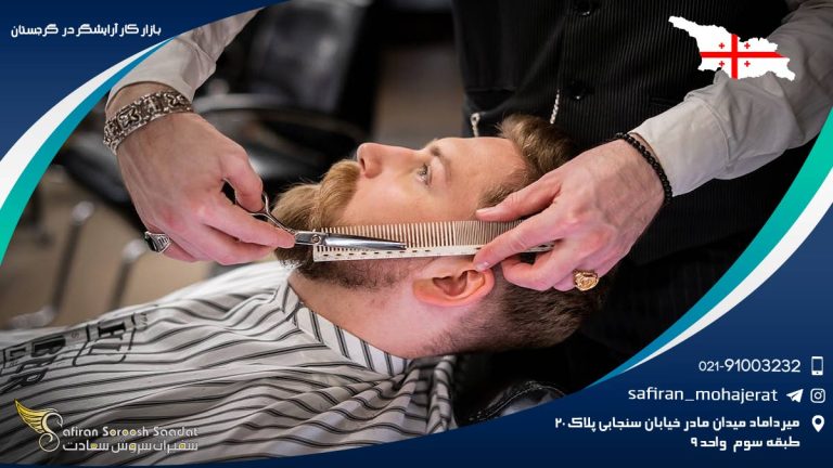 بازار کار آرایشگر در گرجستان