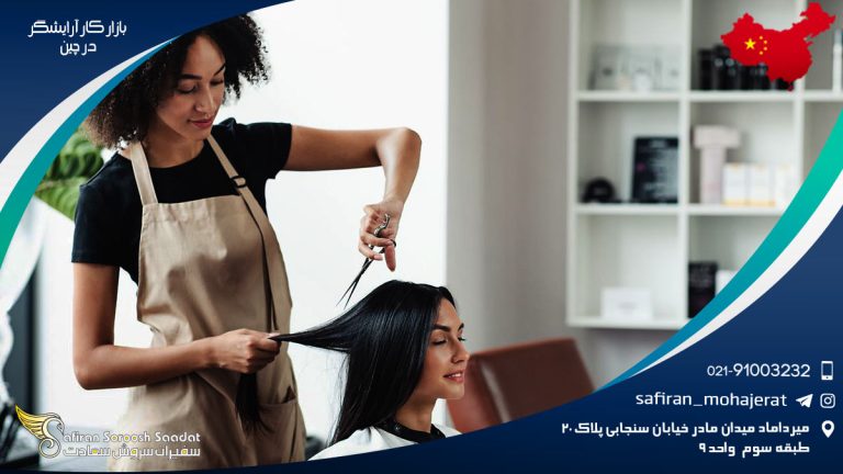 بازار کار آرایشگر در چین