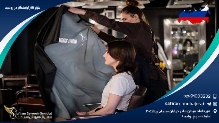 بازار کار آرایشگر در روسیه