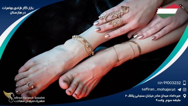 بازار کار طراحی جواهرت در مجارستان