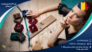 بازار کار طراحی جواهرات در رومانی