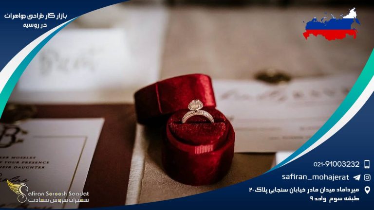 بازار کار طراحی جواهرات در روسیه