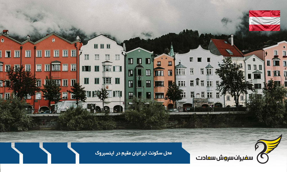 مهم ترین مناطق برای سکونت ایرانیان در اینسبروک
