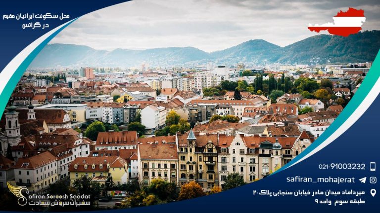 محل سکونت ایرانیان مقیم در گراتس