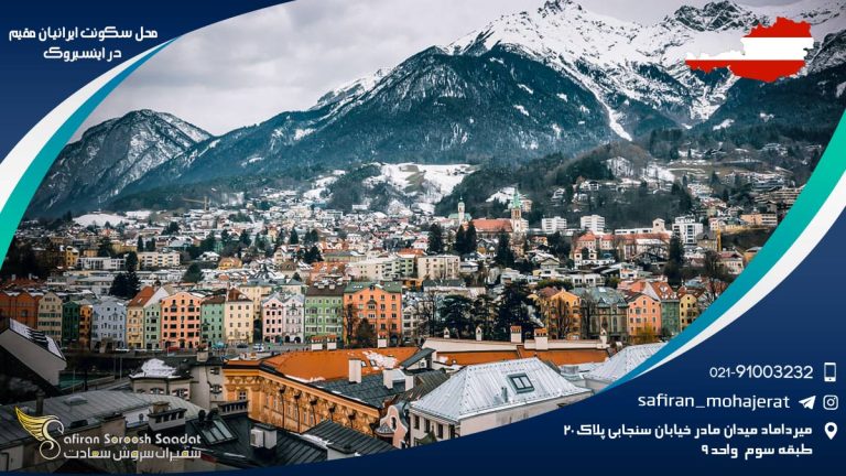 محل سکونت ایرانیان مقیم در اینسبروک