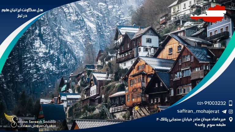 محل سکونت ایرانیان مقیم در لینز