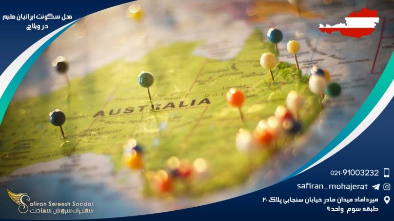 محل سکونت ایرانیان مقیم در ویلاچ