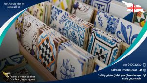 بازار کاشی کار در گرجستان