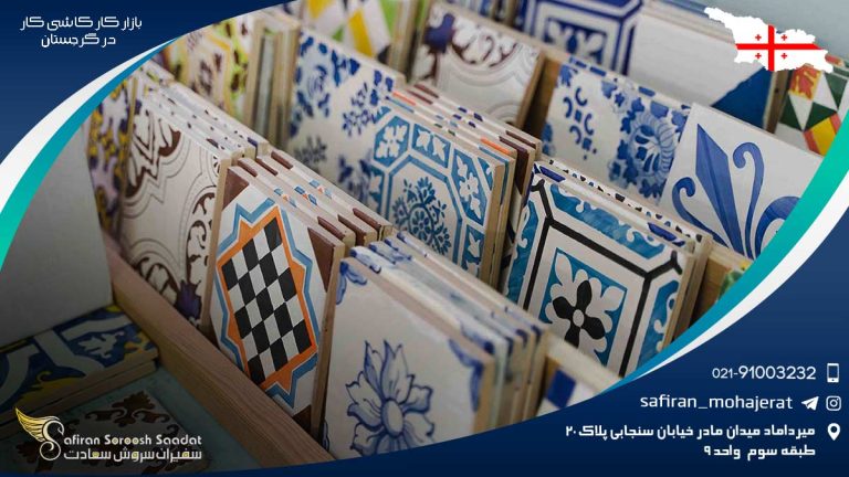 بازار کاشی کار در گرجستان