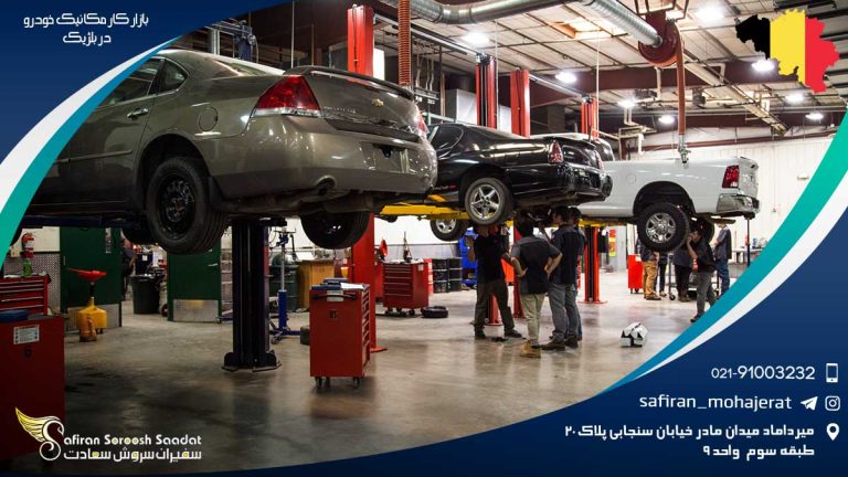 بازار کار مکانیک خودرو در بلژیک