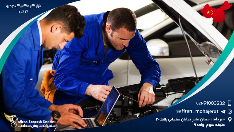 بازار کار مکانیک خودرو در چین