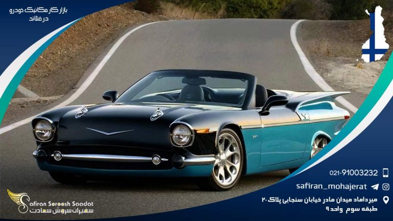 بازار کار مکانیک خودرو در فنلاند