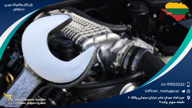 بازار کار مکانیک خودرو در لیتوانی