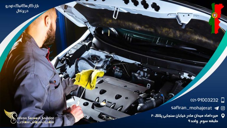 بازار کار مکانیک خودرو در پرتغال