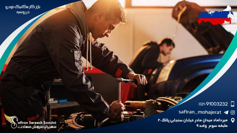 بازار کار مکانیک خودرو در روسیه