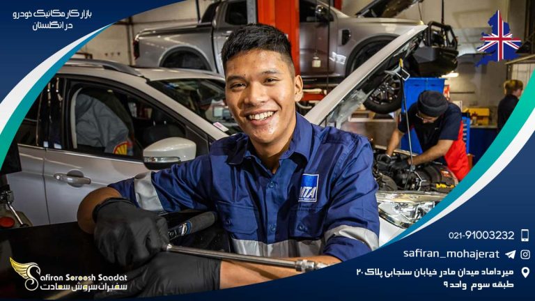 بازار کار مکانیک خودرو در انگلستان