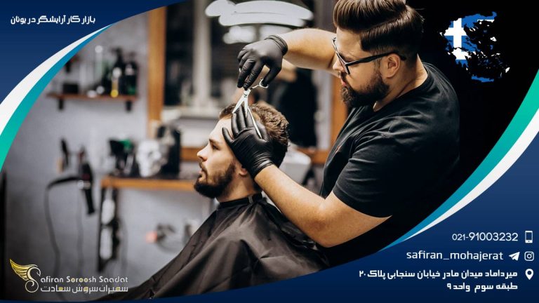 بازار کار آرایشگر در یونان
