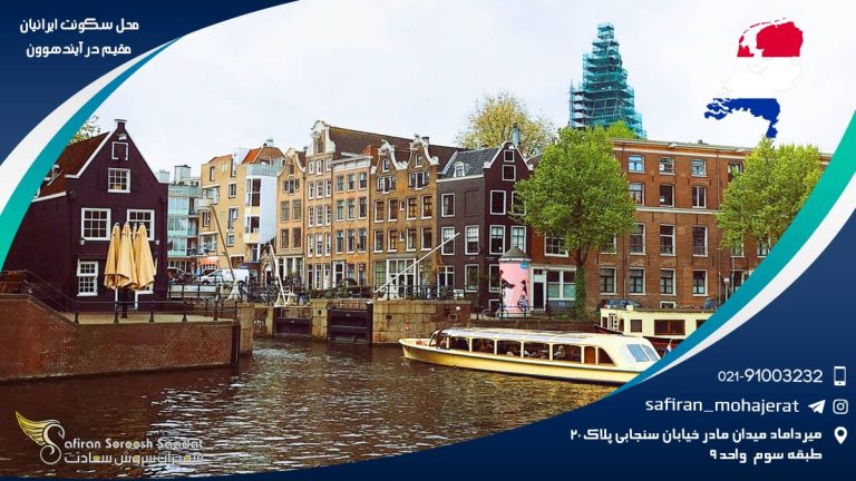 محل سکونت ایرانیان مقیم در آیندهوون