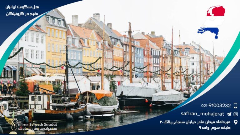 محل سکونت ایرانیان مقیم در گرونینگن