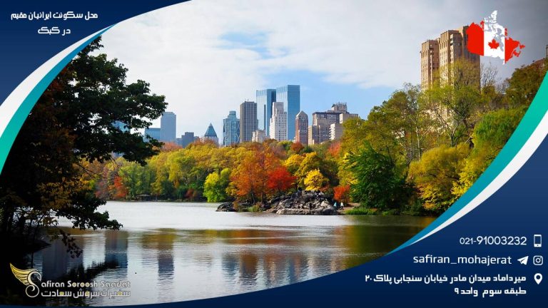 محل سکونت ایرانیان مقیم در کبک