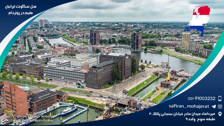 محل سکونت ایرانیان مقیم در روتردام