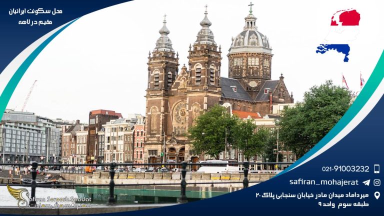 محل سکونت ایرانیان مقیم در لاهه