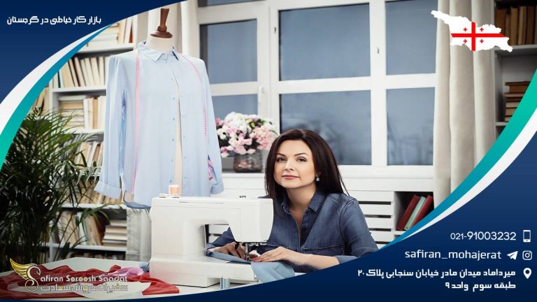 بازار کار خیاطی در گرجستان