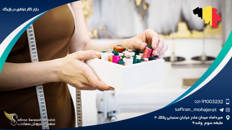 بازار کار خیاطی در بلژیک