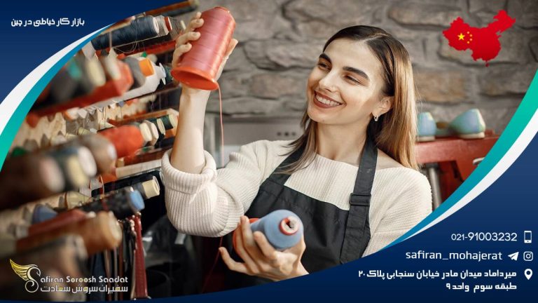 بازار کار خیاطی در چین