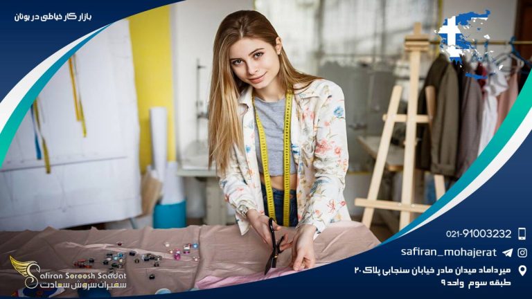 بازار کار خیاطی در یونان