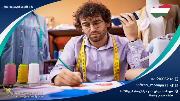 بازار کار خیاطی در مجارستان