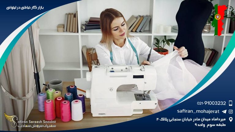 بازار کار خیاطی در لیتوانی