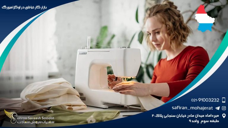 بازار کار خیاطی در لوکزامبورگ