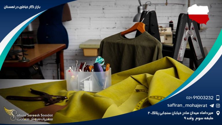 بازار کار خیاطی در لهستان