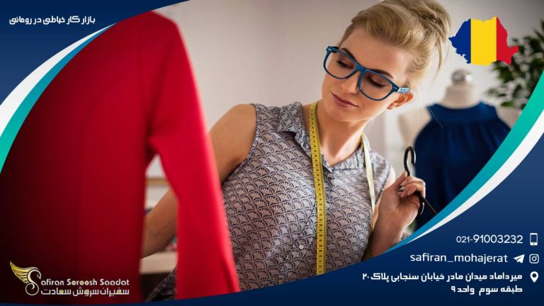 بازار کار خیاطی در رومانی