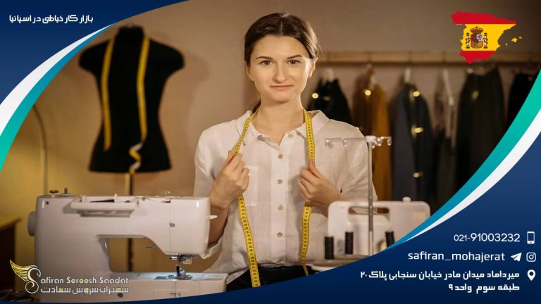 بازار کار خیاطی در اسپانیا