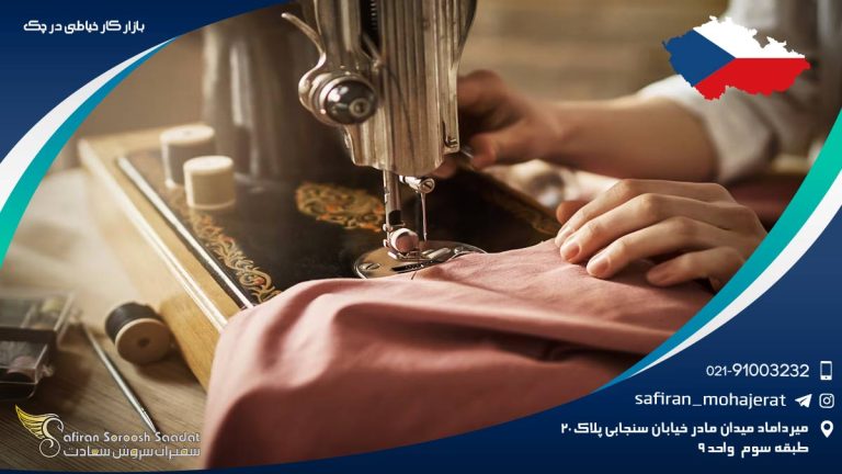 بازار کار خیاطی در چک