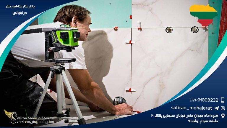 بازار کار کاشی کار در لیتوانی