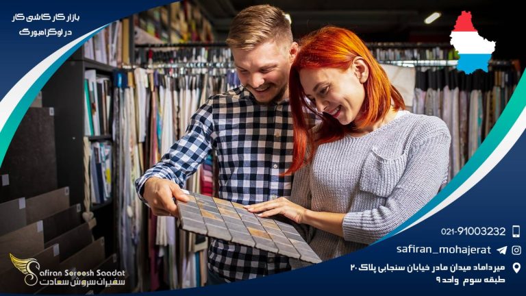 بازار کار کاشی کار در لوکزامبورگ
