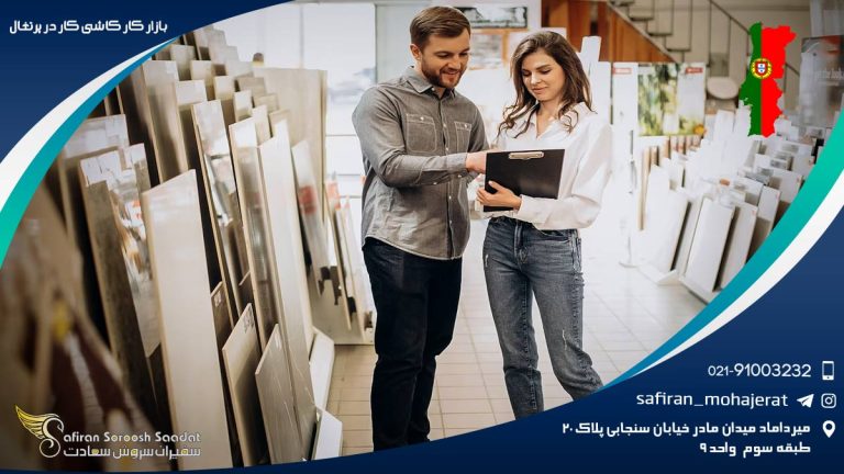 بازار کار کاشی کار در پرتغال